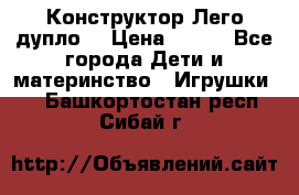 Конструктор Лего дупло  › Цена ­ 700 - Все города Дети и материнство » Игрушки   . Башкортостан респ.,Сибай г.